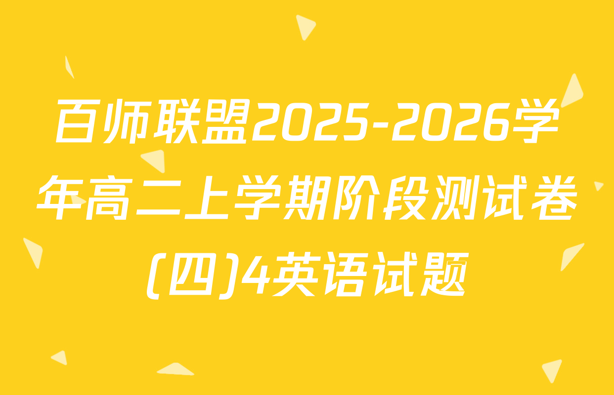 百师联盟2025-2026学年高二上学期阶段测试卷(四)4英语试题