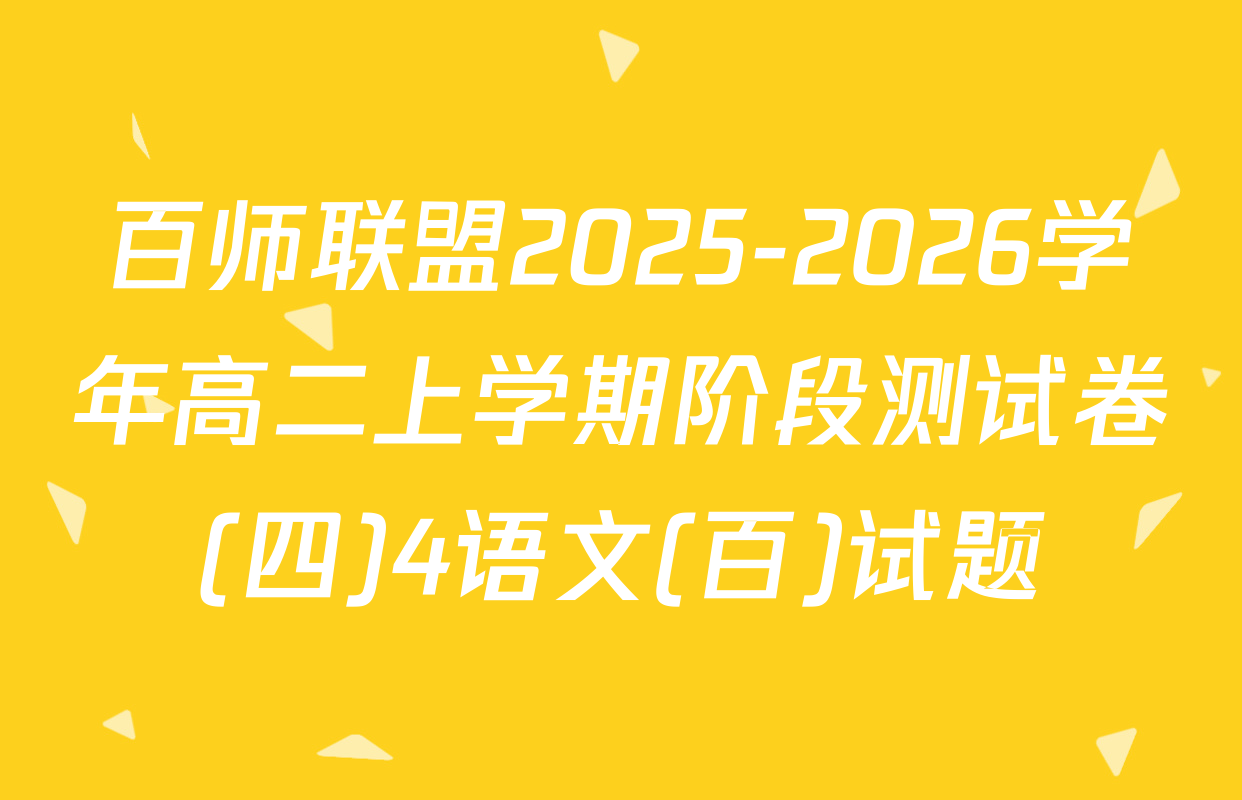 百师联盟2025-2026学年高二上学期阶段测试卷(四)4语文(百)试题