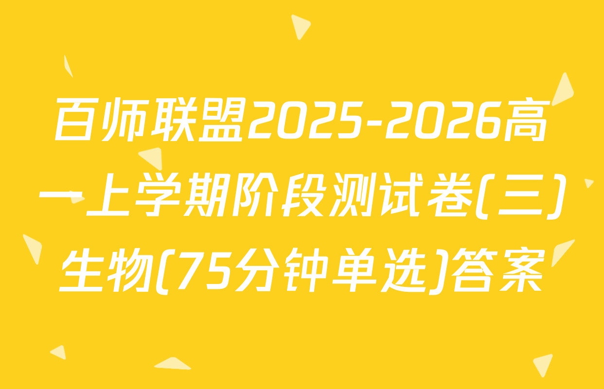 百师联盟2025-2026高一上学期阶段测试卷(三)生物(75分钟单选)答案