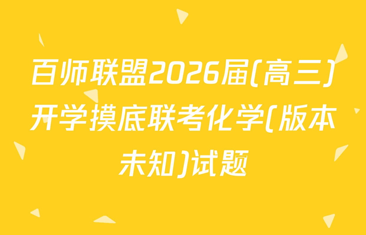 百师联盟2026届(高三)开学摸底联考化学(版本未知)试题