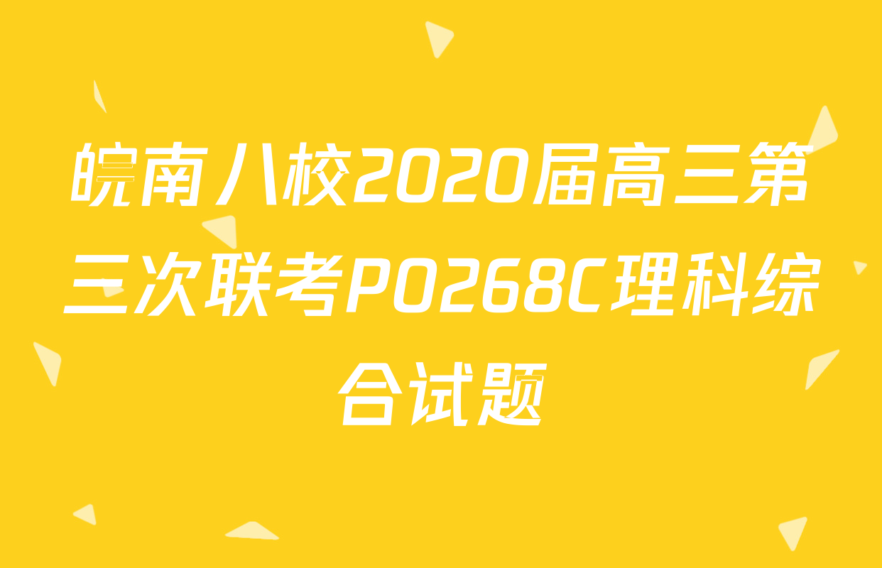皖南八校2020届高三第三次联考P0268C理科综合试题