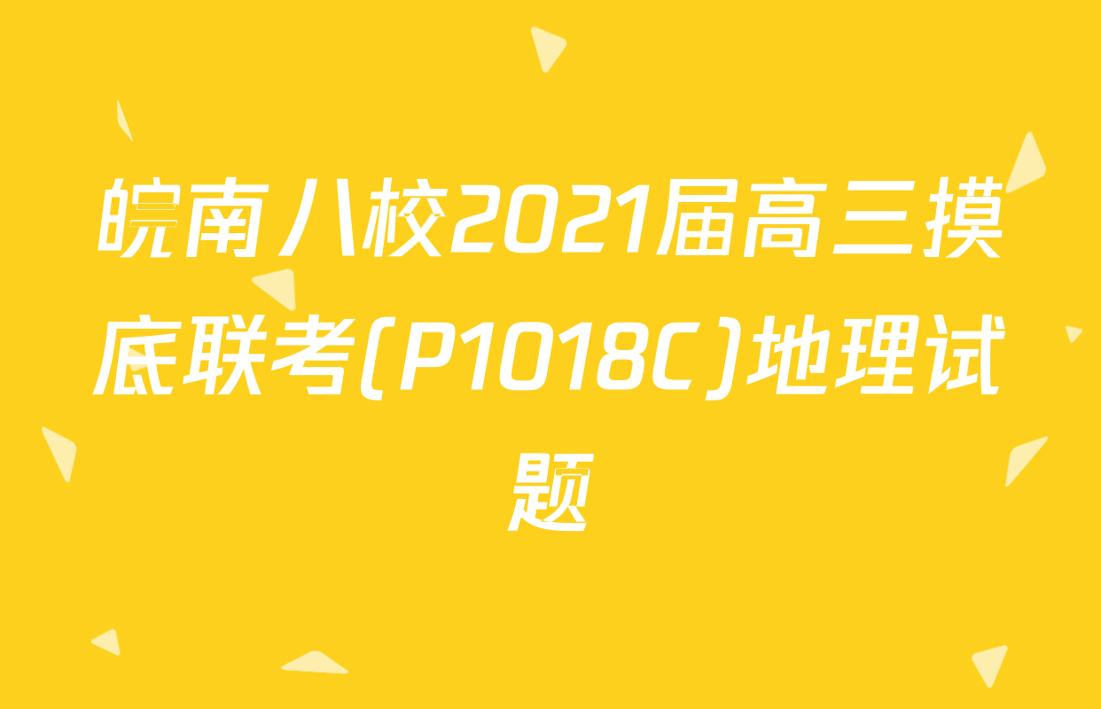 皖南八校2021届高三摸底联考(P1018C)地理试题