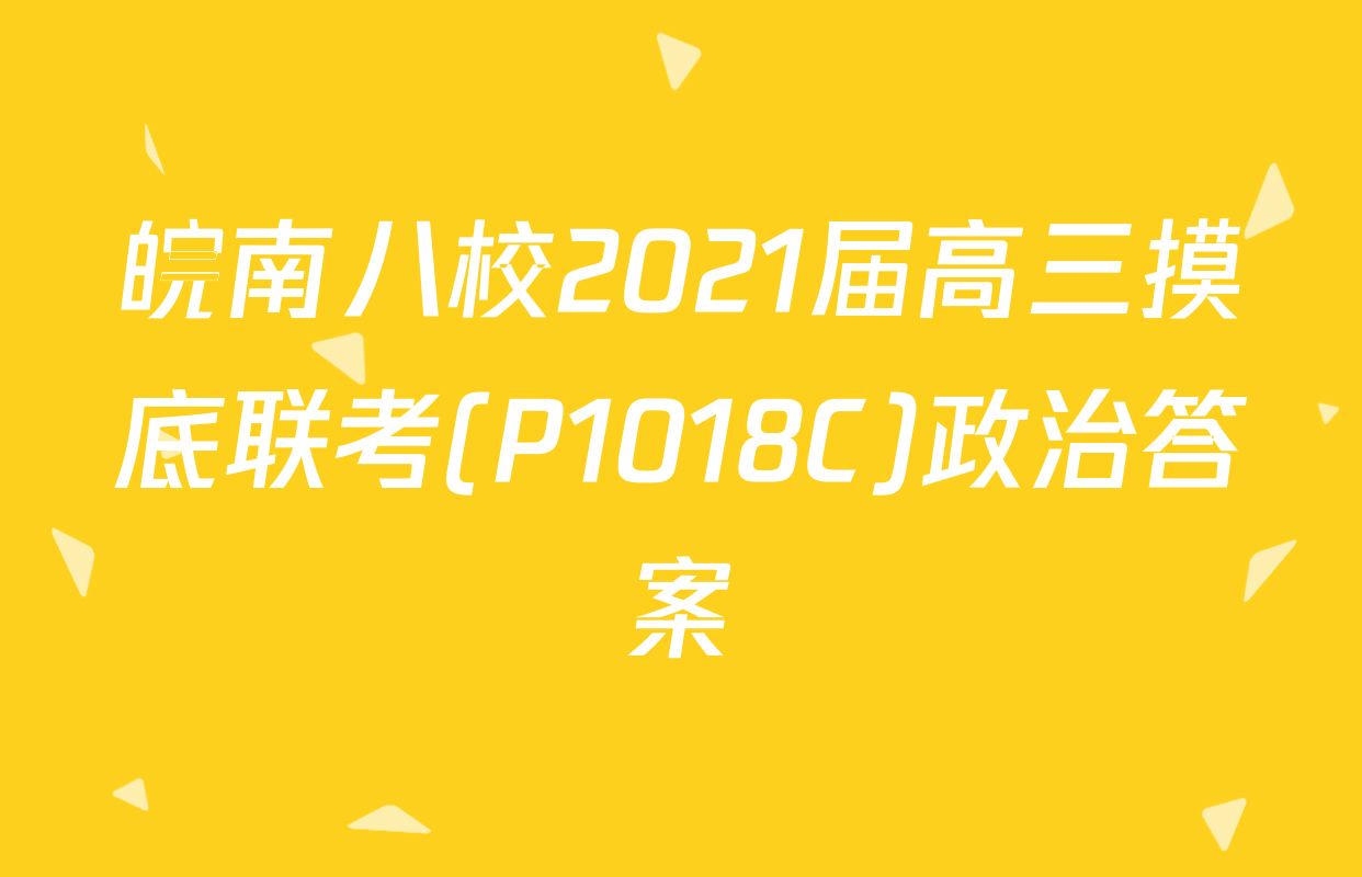 皖南八校2021届高三摸底联考(P1018C)政治答案