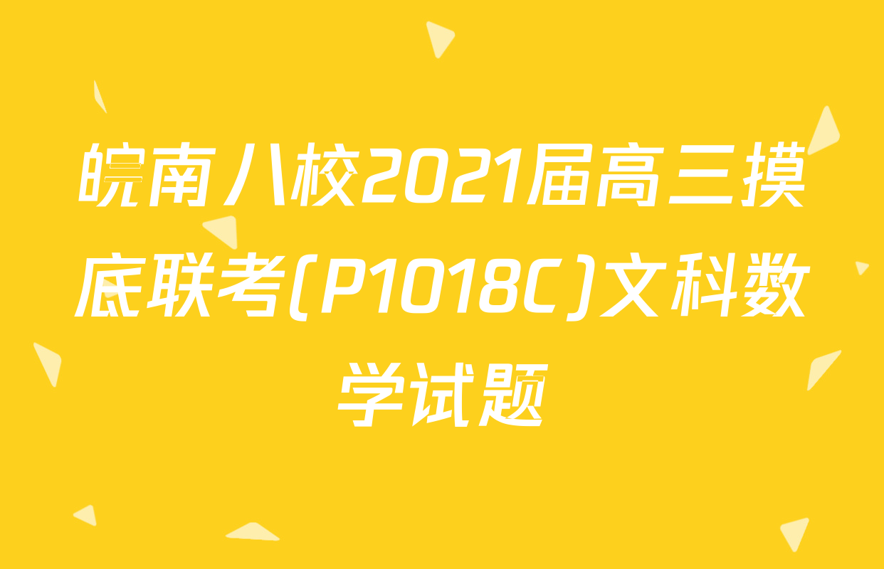 皖南八校2021届高三摸底联考(P1018C)文科数学试题