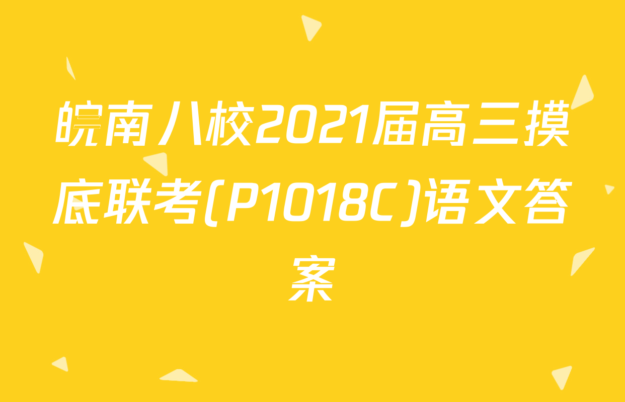 皖南八校2021届高三摸底联考(P1018C)语文答案