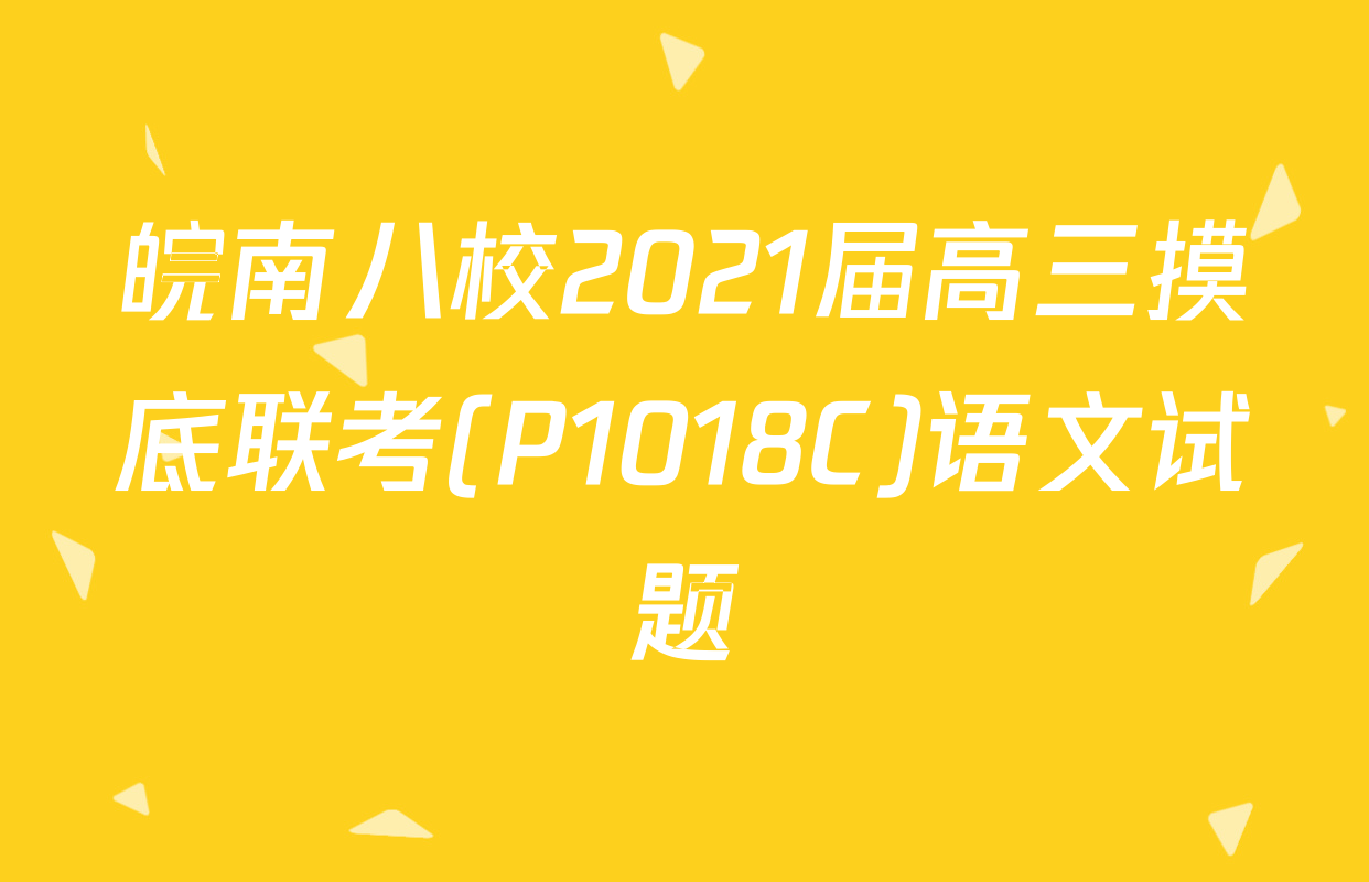 皖南八校2021届高三摸底联考(P1018C)语文试题