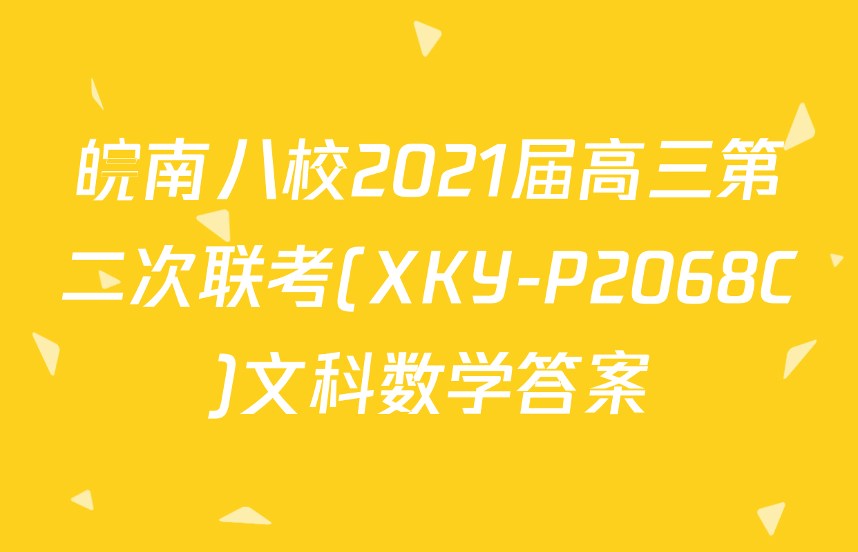 皖南八校2021届高三第二次联考(XKY-P2068C)文科数学答案
