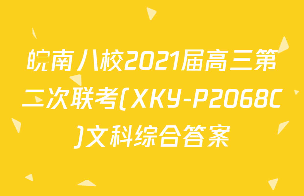 皖南八校2021届高三第二次联考(XKY-P2068C)文科综合答案