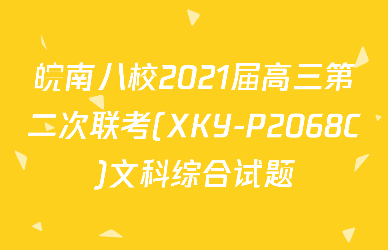 皖南八校2021届高三第二次联考(XKY-P2068C)文科综合试题