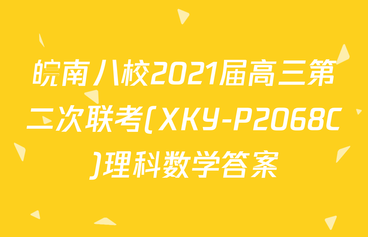 皖南八校2021届高三第二次联考(XKY-P2068C)理科数学答案