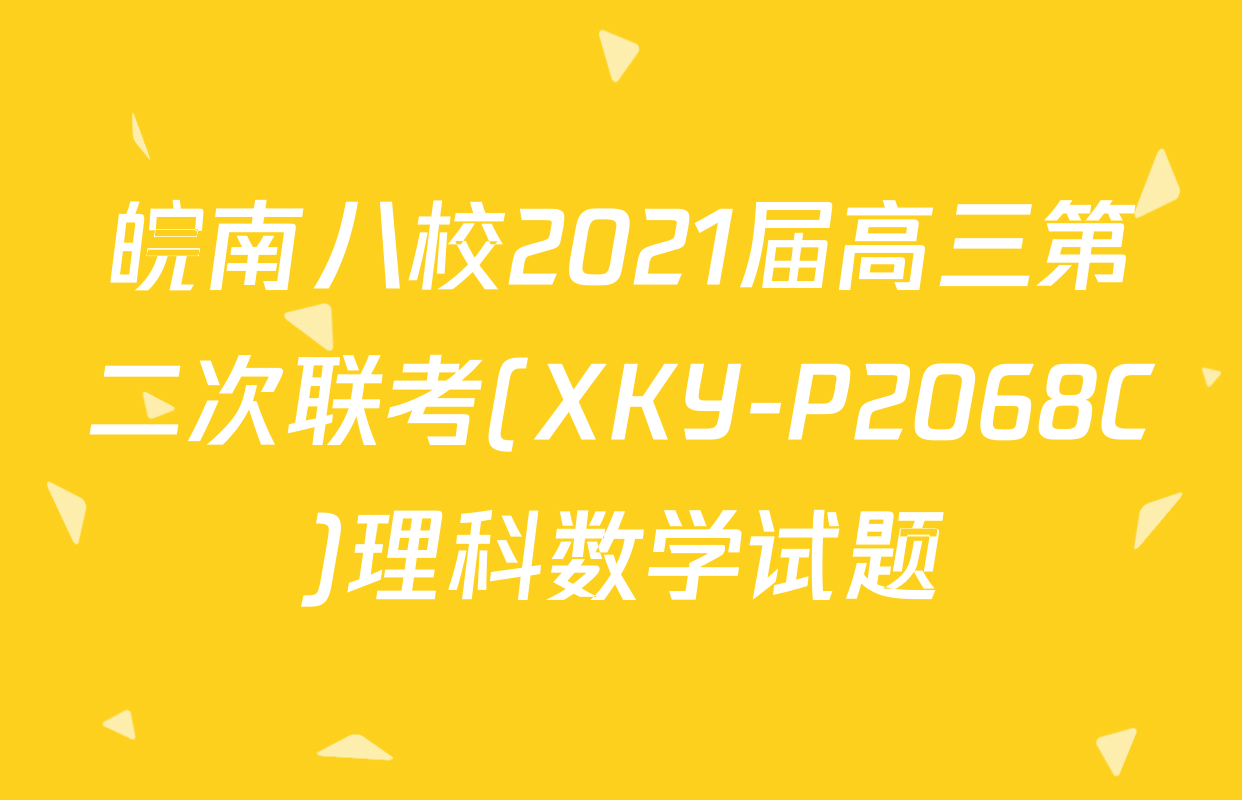 皖南八校2021届高三第二次联考(XKY-P2068C)理科数学试题