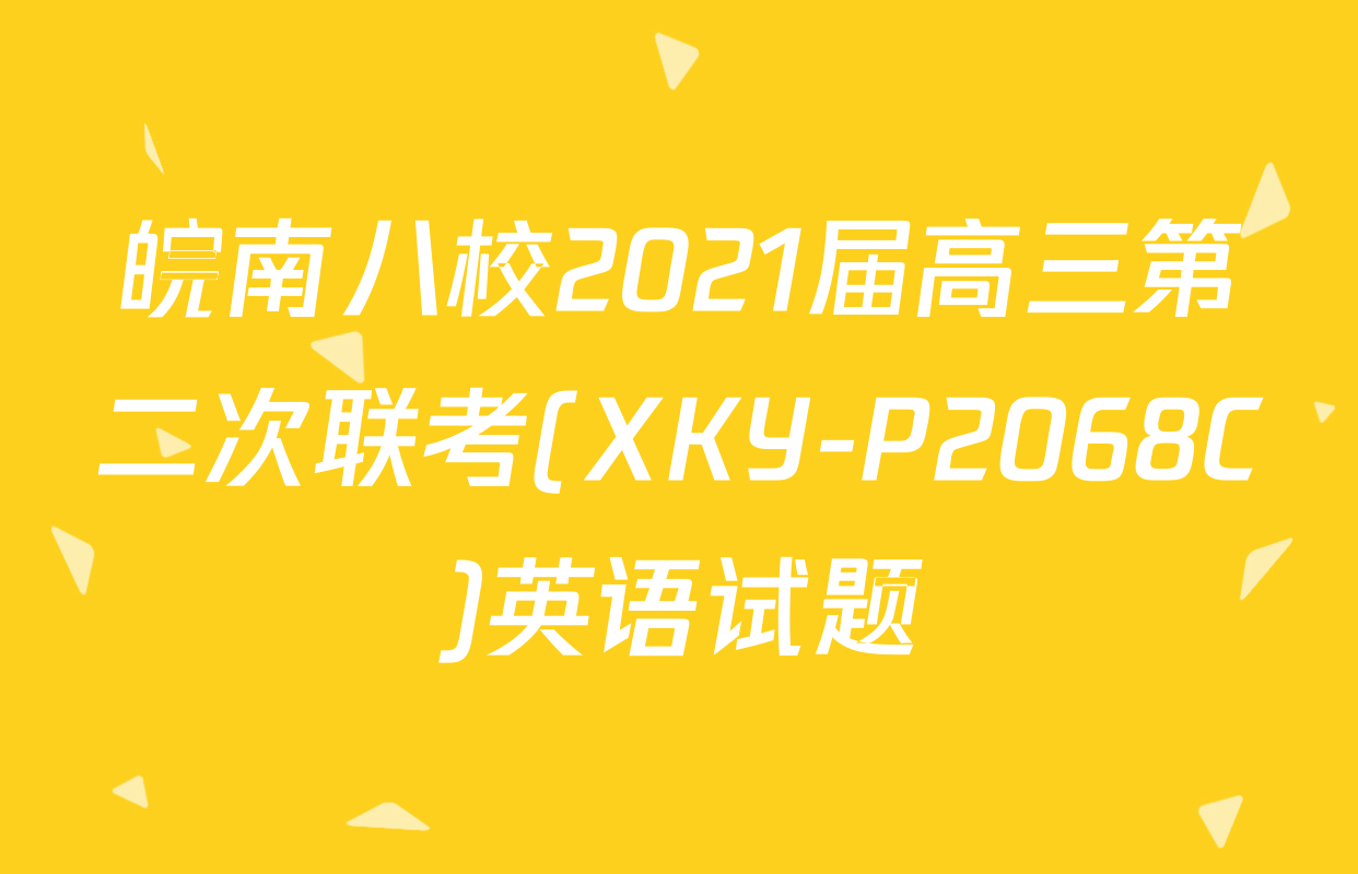 皖南八校2021届高三第二次联考(XKY-P2068C)英语试题