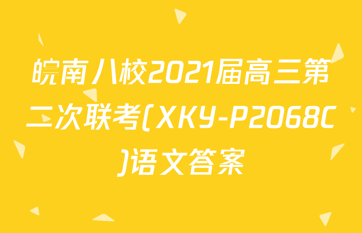 皖南八校2021届高三第二次联考(XKY-P2068C)语文答案