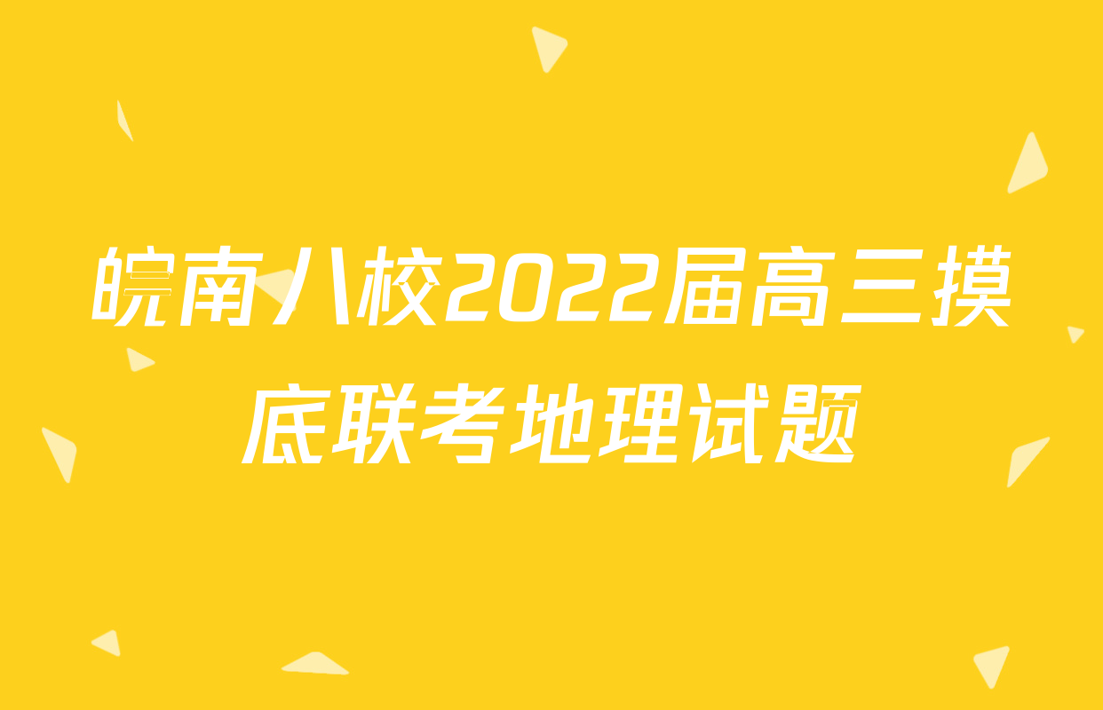 皖南八校2022届高三摸底联考地理试题