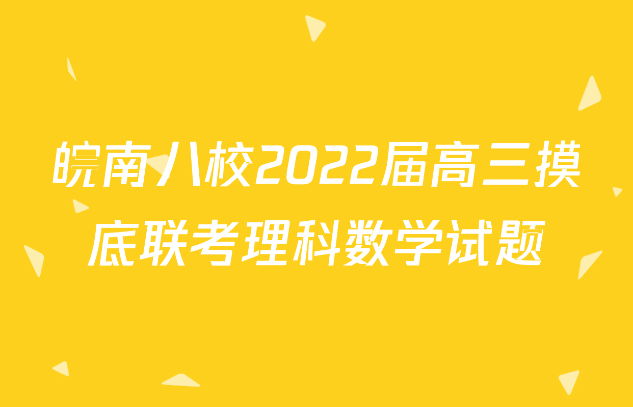 皖南八校2022届高三摸底联考理科数学试题