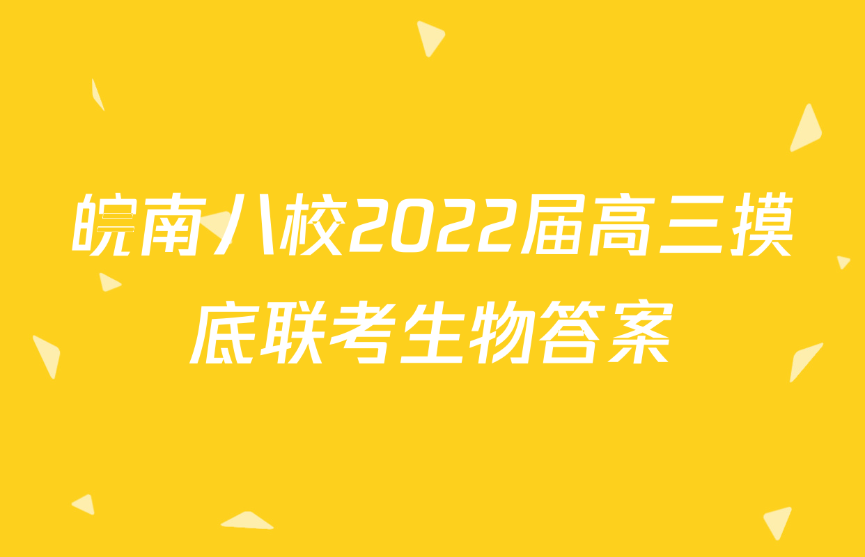 皖南八校2022届高三摸底联考生物答案