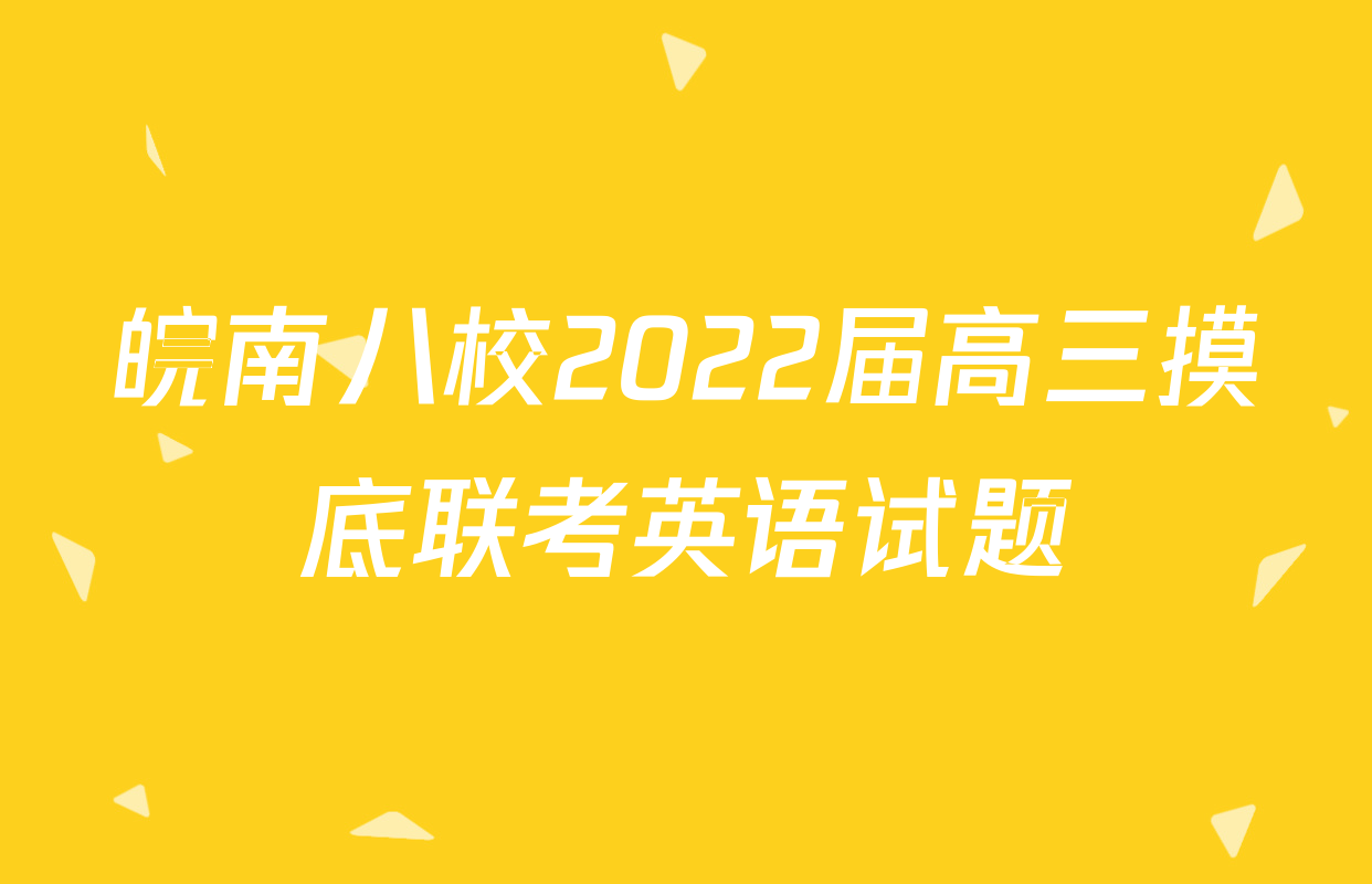 皖南八校2022届高三摸底联考英语试题