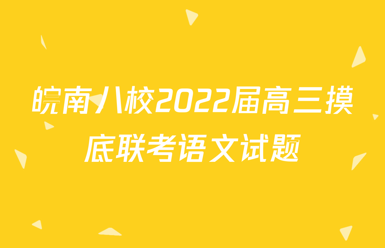 皖南八校2022届高三摸底联考语文试题