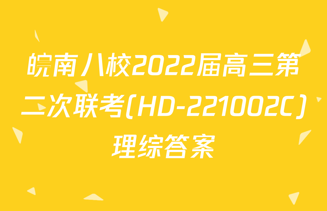 皖南八校2022届高三第二次联考(HD-221002C)理综答案