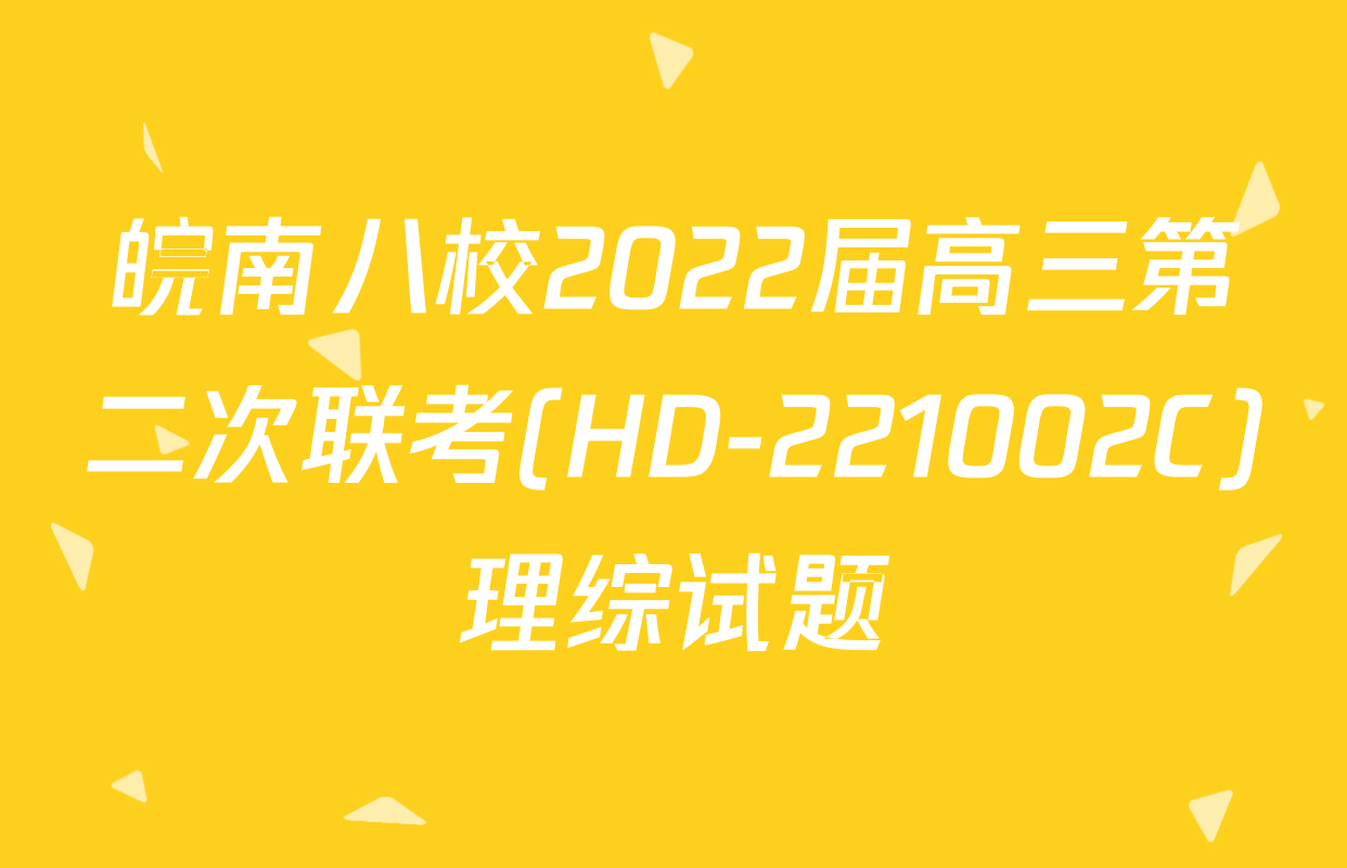 皖南八校2022届高三第二次联考(HD-221002C)理综试题