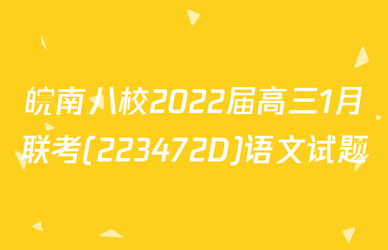 皖南八校2022届高三1月联考(223472D)语文试题
