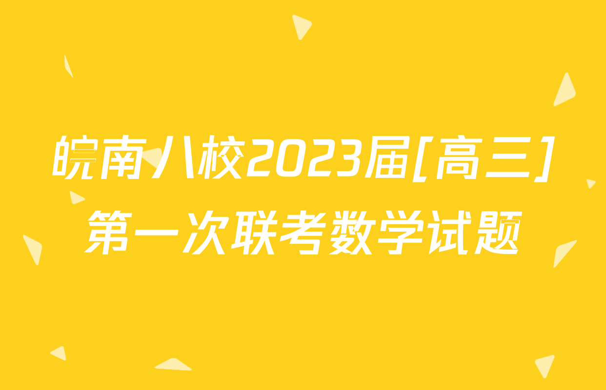 皖南八校2023届[高三]第一次联考数学试题