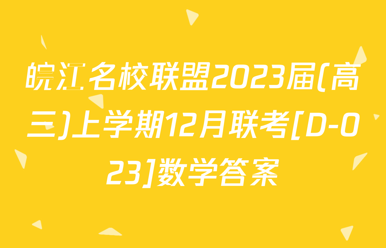 皖江名校联盟2023届(高三)上学期12月联考[D-023]数学答案