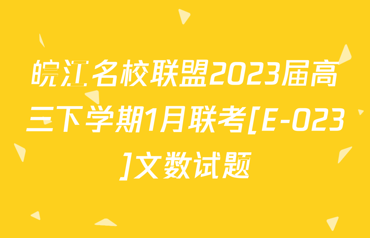 皖江名校联盟2023届高三下学期1月联考[E-023]文数试题