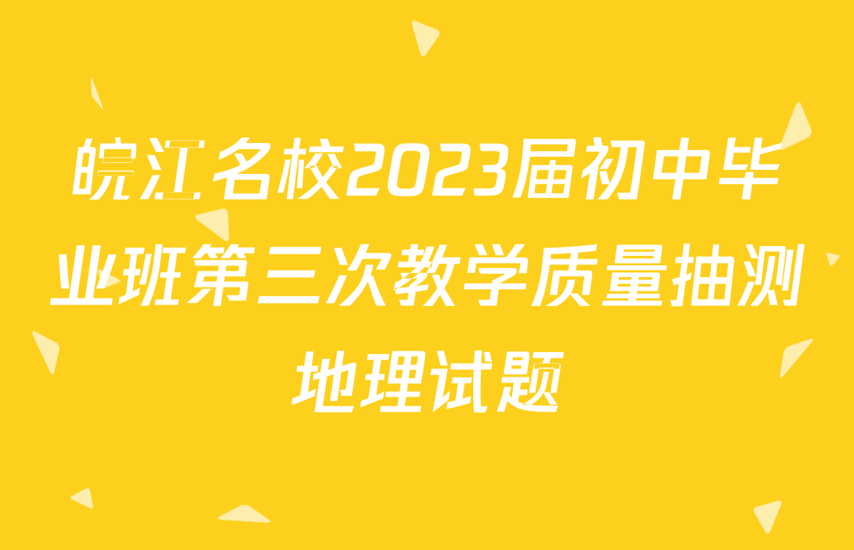皖江名校2023届初中毕业班第三次教学质量抽测地理试题