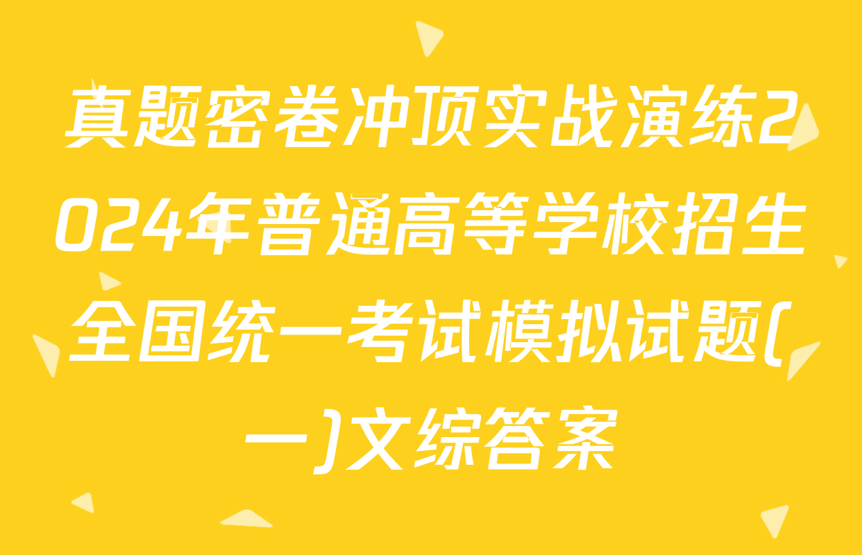 真题密卷冲顶实战演练2024年普通高等学校招生全国统一考试模拟试题(一)文综答案