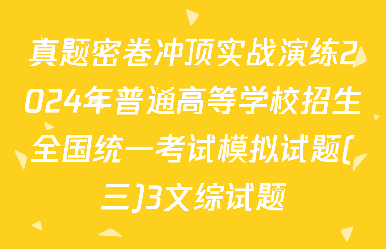 真题密卷冲顶实战演练2024年普通高等学校招生全国统一考试模拟试题(三)3文综试题