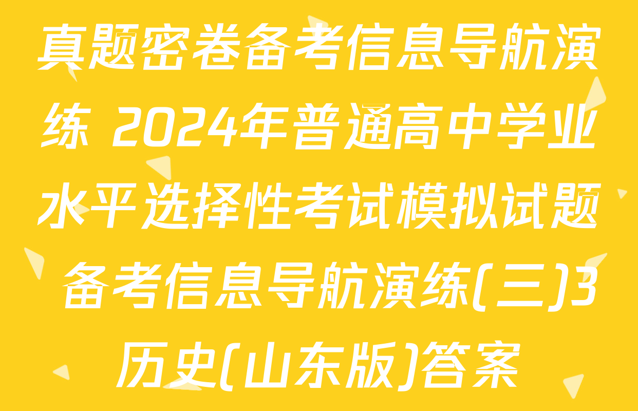 真题密卷备考信息导航演练 2024年普通高中学业水平选择性考试模拟试题 备考信息导航演练(三)3历史(山东版)答案