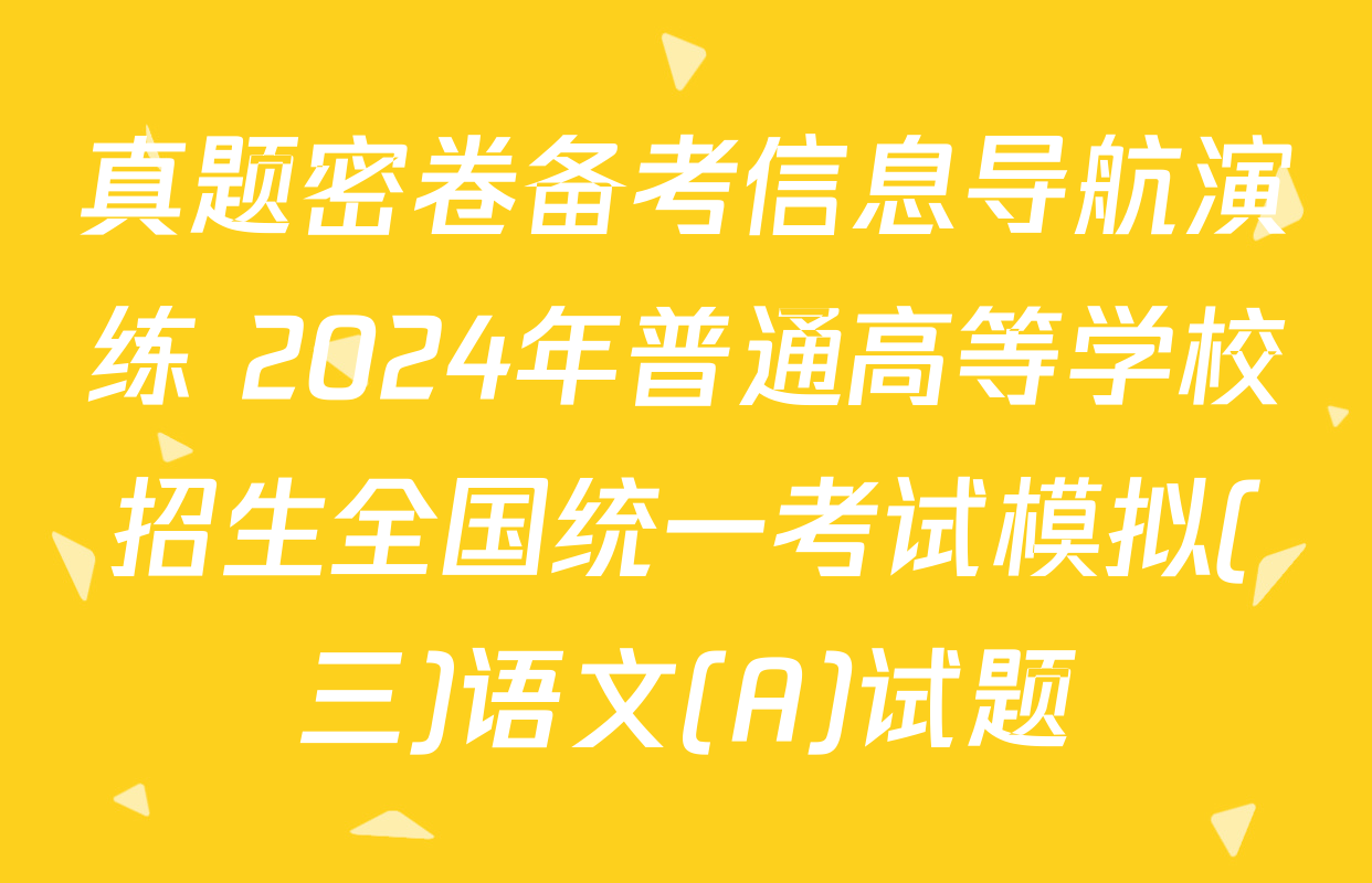 真题密卷备考信息导航演练 2024年普通高等学校招生全国统一考试模拟(三)语文(A)试题