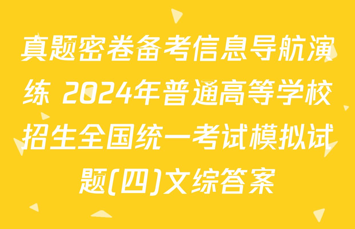 真题密卷备考信息导航演练 2024年普通高等学校招生全国统一考试模拟试题(四)文综答案
