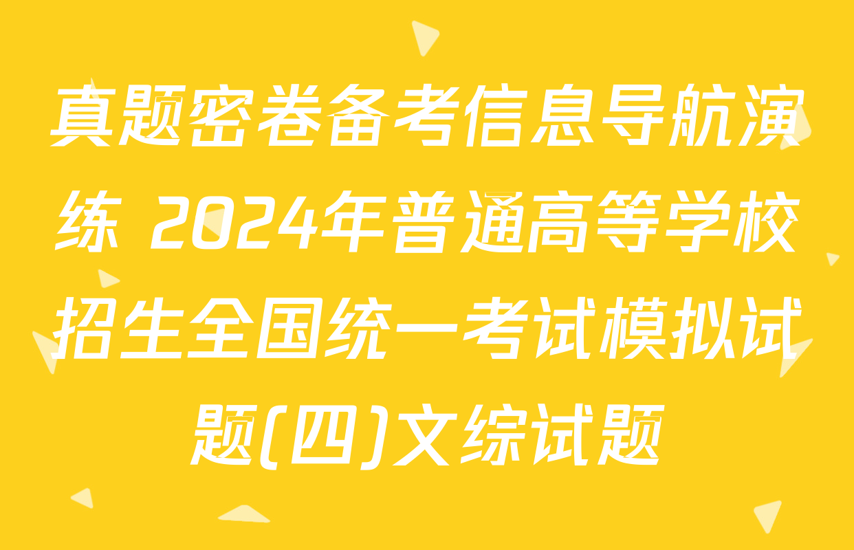 真题密卷备考信息导航演练 2024年普通高等学校招生全国统一考试模拟试题(四)文综试题