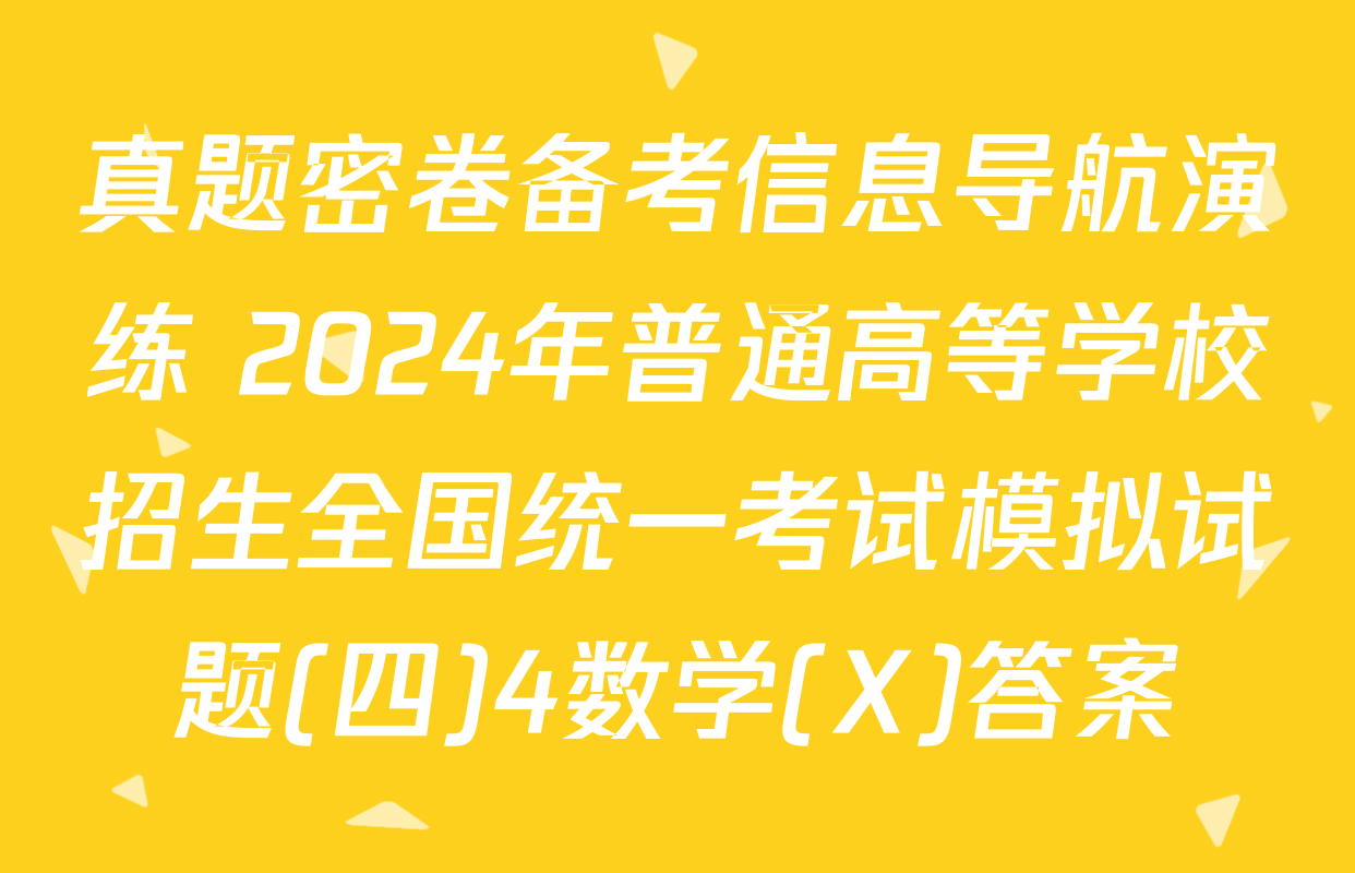 真题密卷备考信息导航演练 2024年普通高等学校招生全国统一考试模拟试题(四)4数学(X)答案