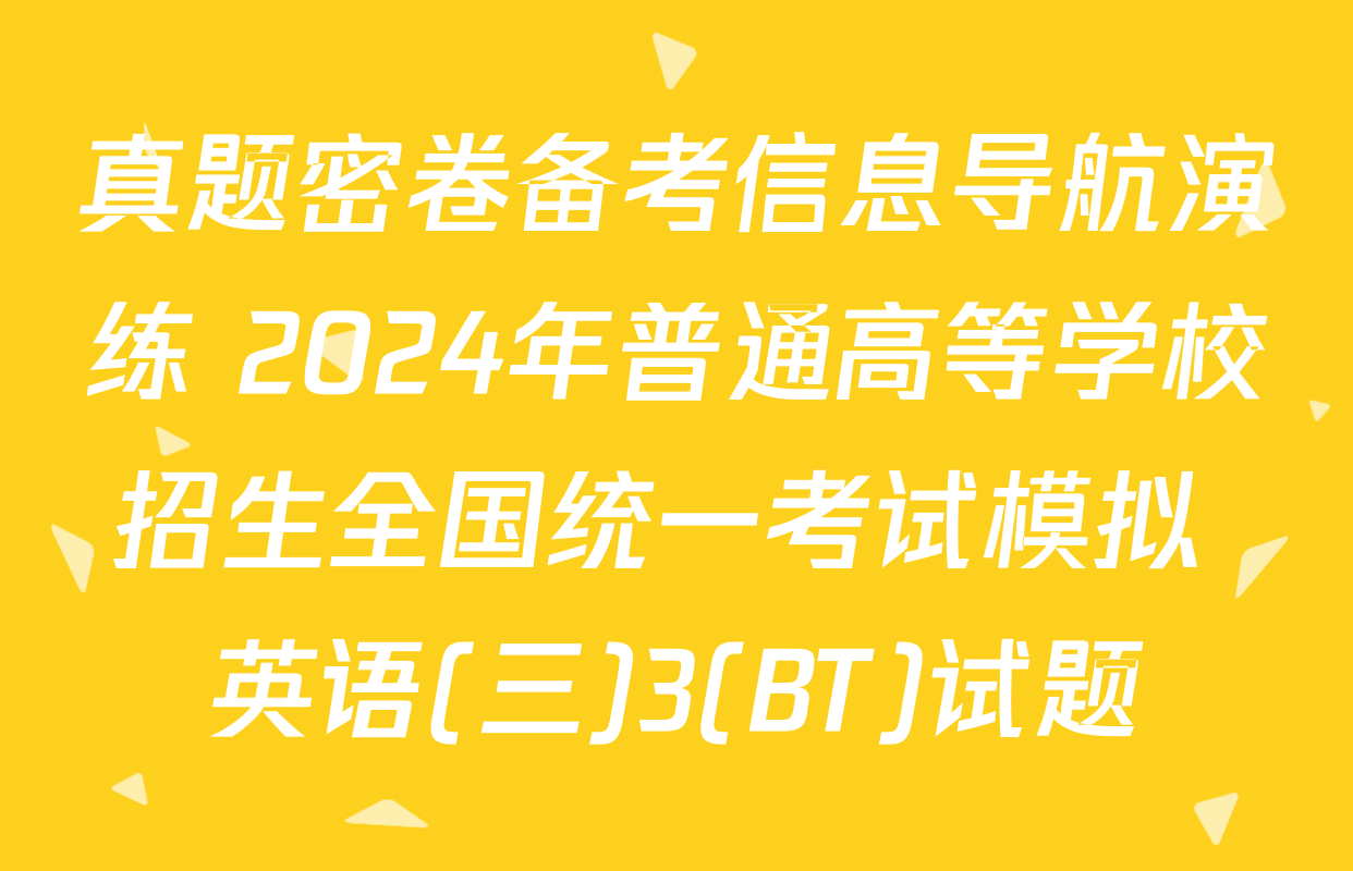 真题密卷备考信息导航演练 2024年普通高等学校招生全国统一考试模拟 英语(三)3(BT)试题