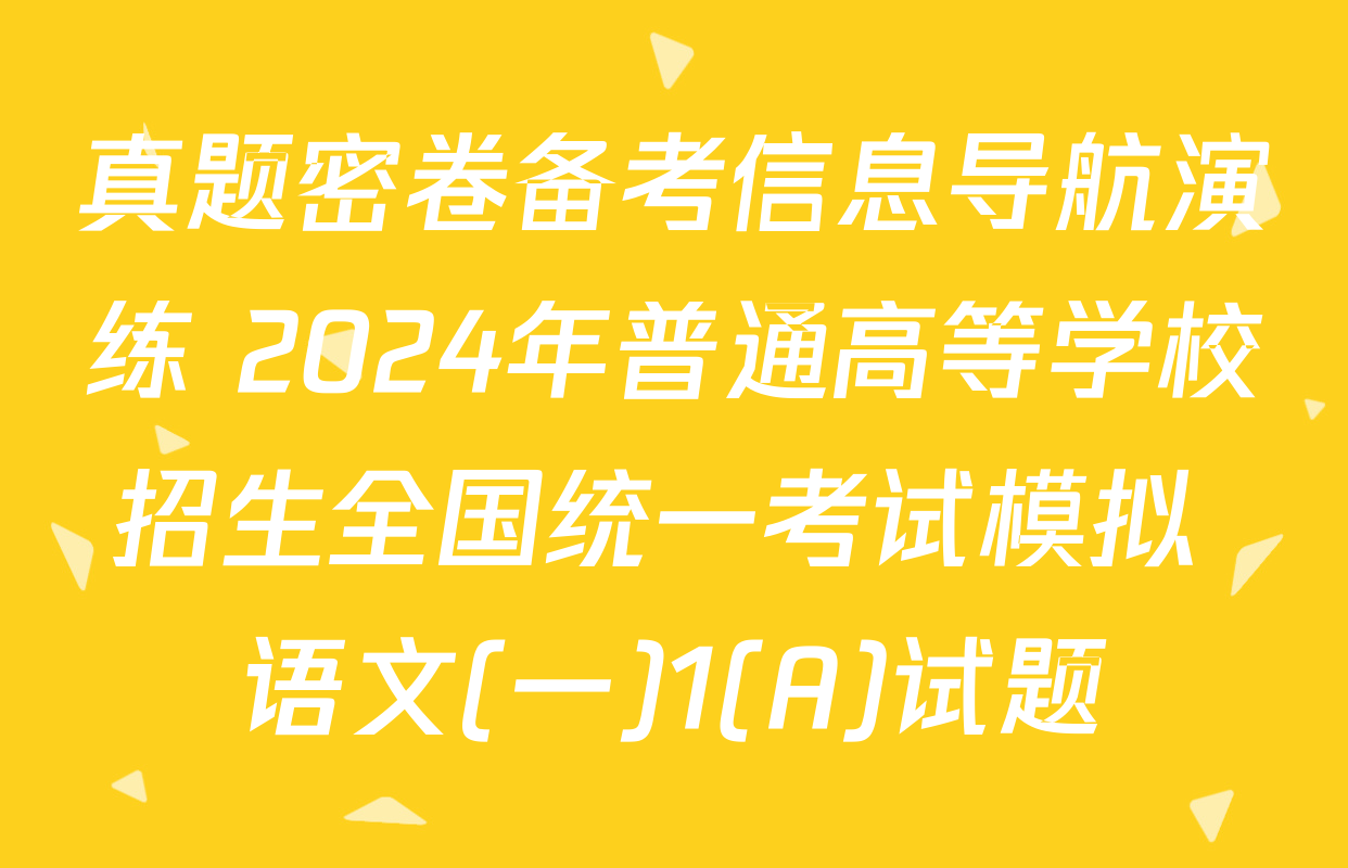 真题密卷备考信息导航演练 2024年普通高等学校招生全国统一考试模拟 语文(一)1(A)试题