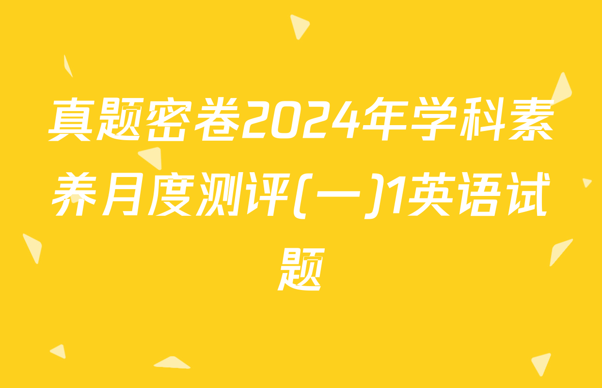 真题密卷2024年学科素养月度测评(一)1英语试题