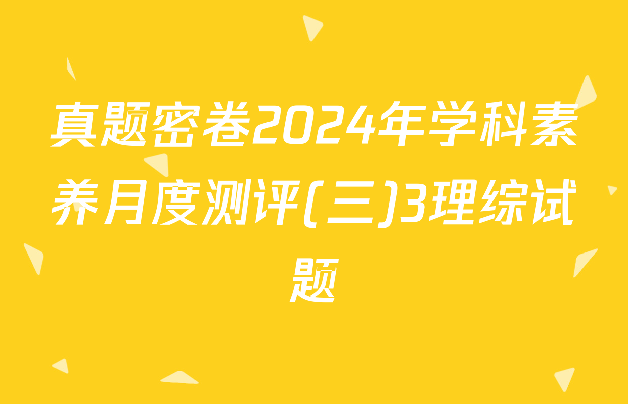 真题密卷2024年学科素养月度测评(三)3理综试题