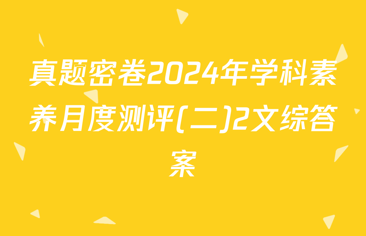 真题密卷2024年学科素养月度测评(二)2文综答案