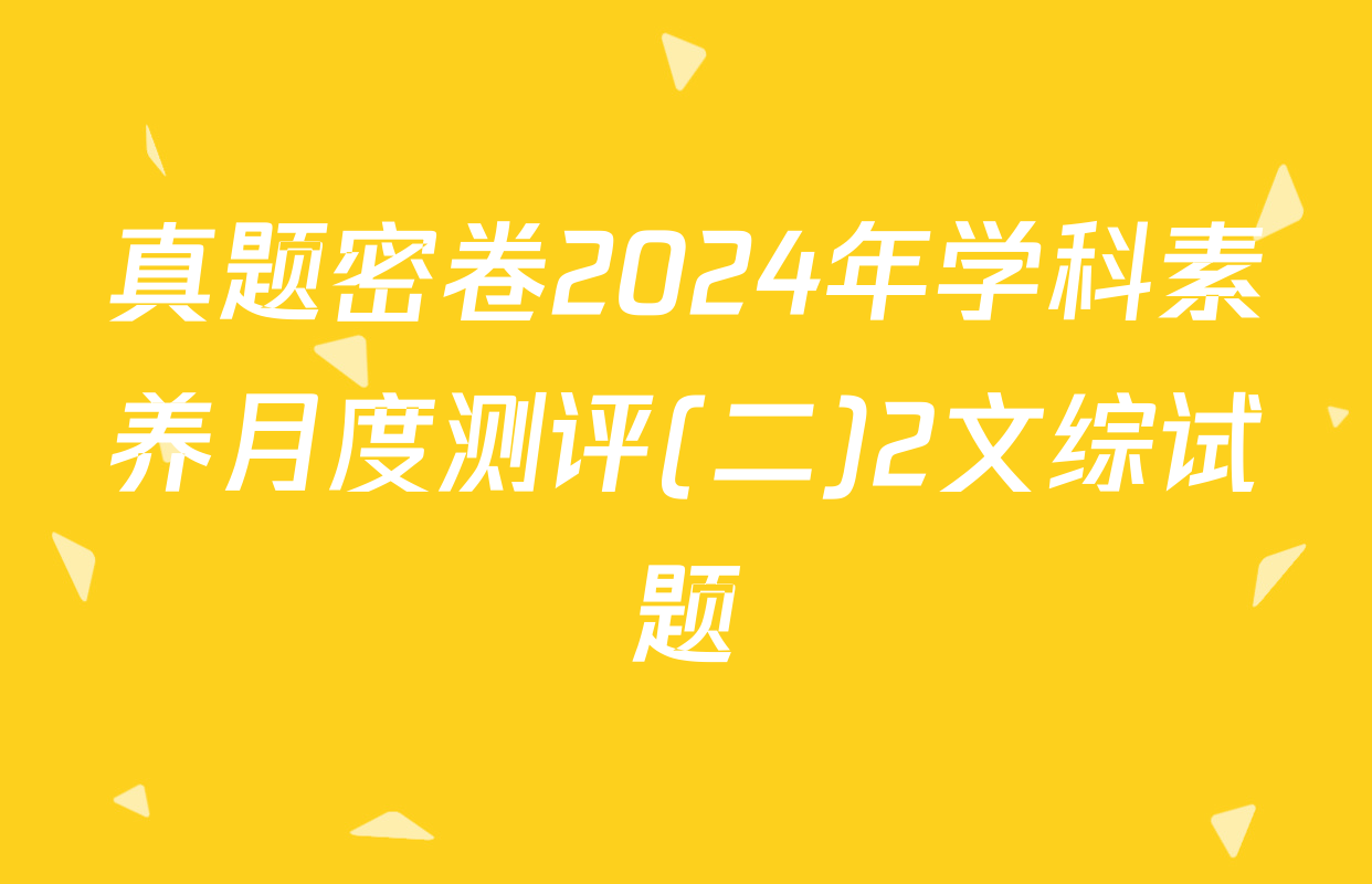 真题密卷2024年学科素养月度测评(二)2文综试题