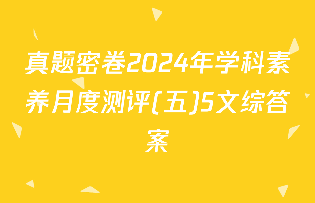 真题密卷2024年学科素养月度测评(五)5文综答案