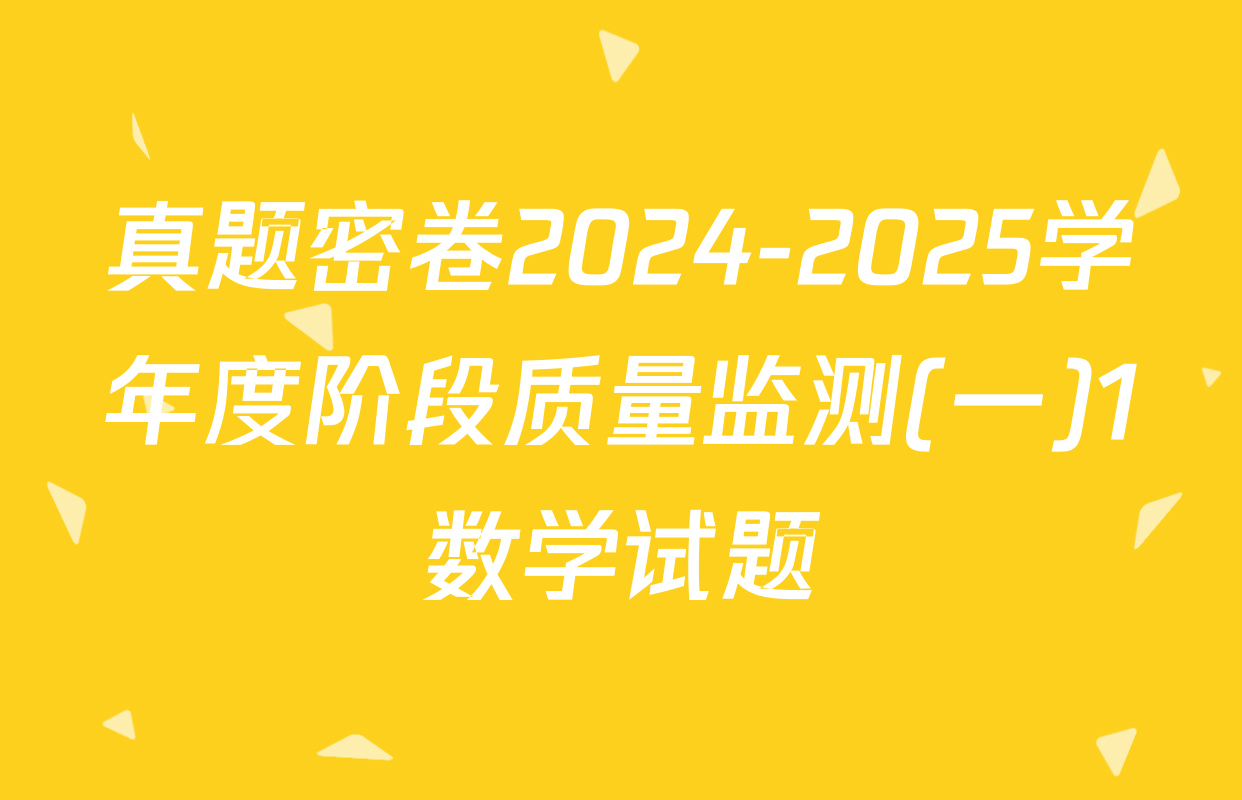真题密卷2024-2025学年度阶段质量监测(一)1数学试题