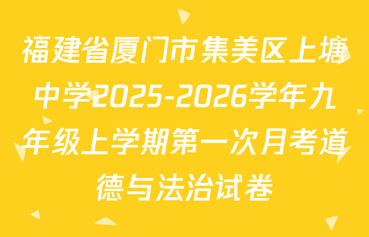 福建省厦门市集美区上塘中学2025-2026学年九年级上学期第一次月考道德与法治试卷