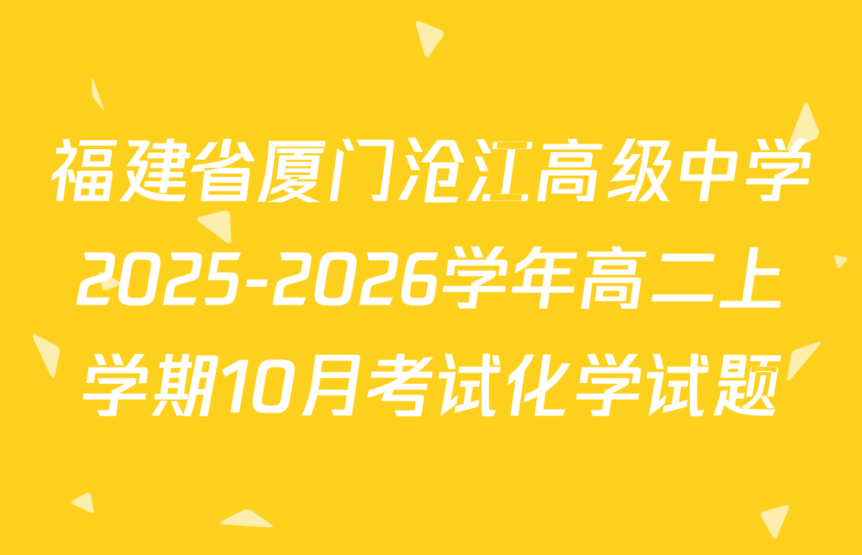 福建省厦门沧江高级中学2025-2026学年高二上学期10月考试化学试题