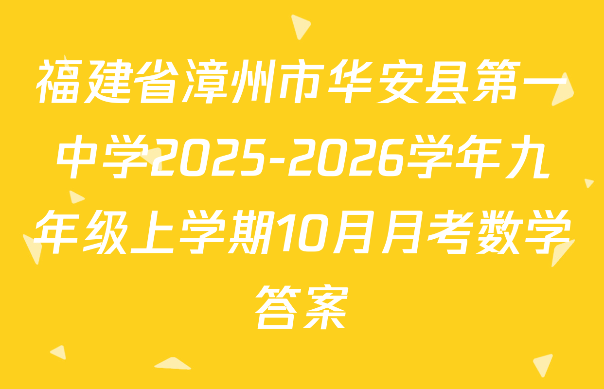 福建省漳州市华安县第一中学2025-2026学年九年级上学期10月月考数学答案