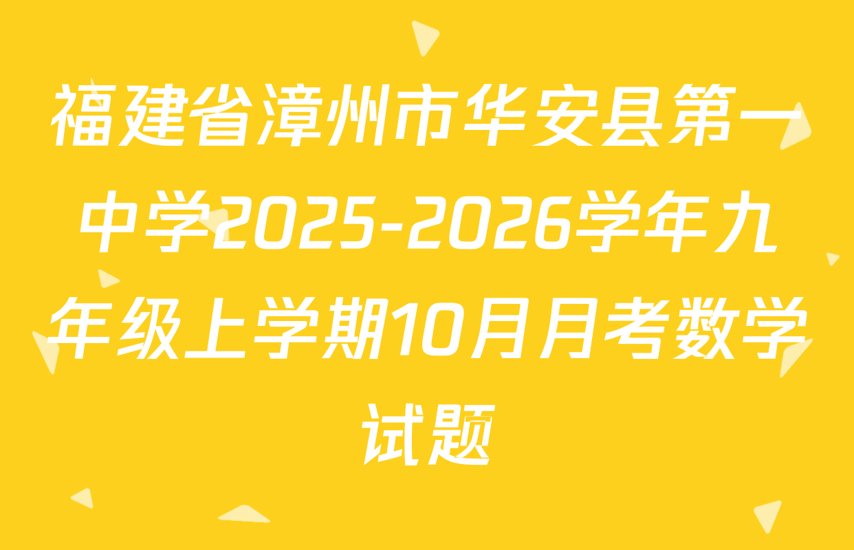 福建省漳州市华安县第一中学2025-2026学年九年级上学期10月月考数学试题
