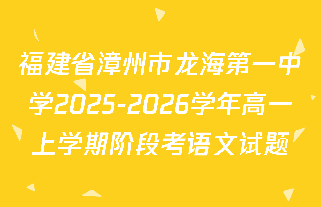 福建省漳州市龙海第一中学2025-2026学年高一上学期阶段考语文试题