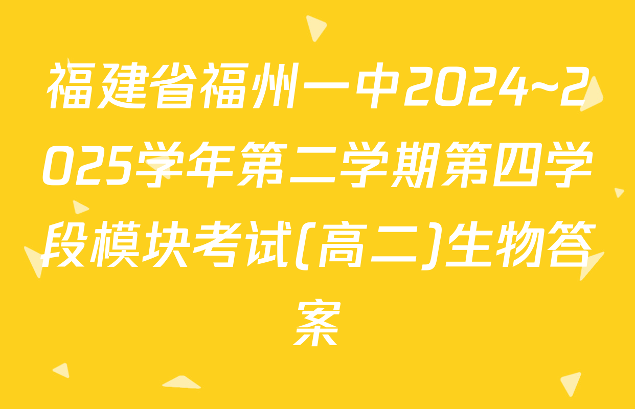 福建省福州一中2024~2025学年第二学期第四学段模块考试(高二)生物答案